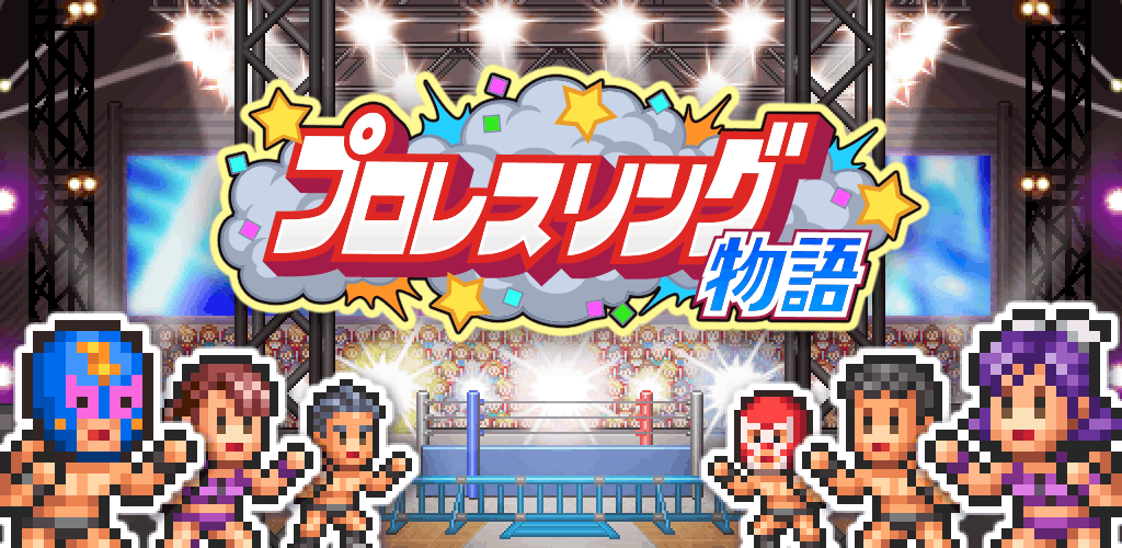 プロレスリング物語