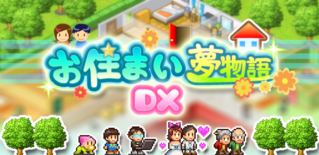 お住まい夢物語DX