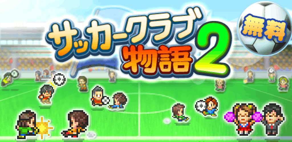 サッカークラブ物語2