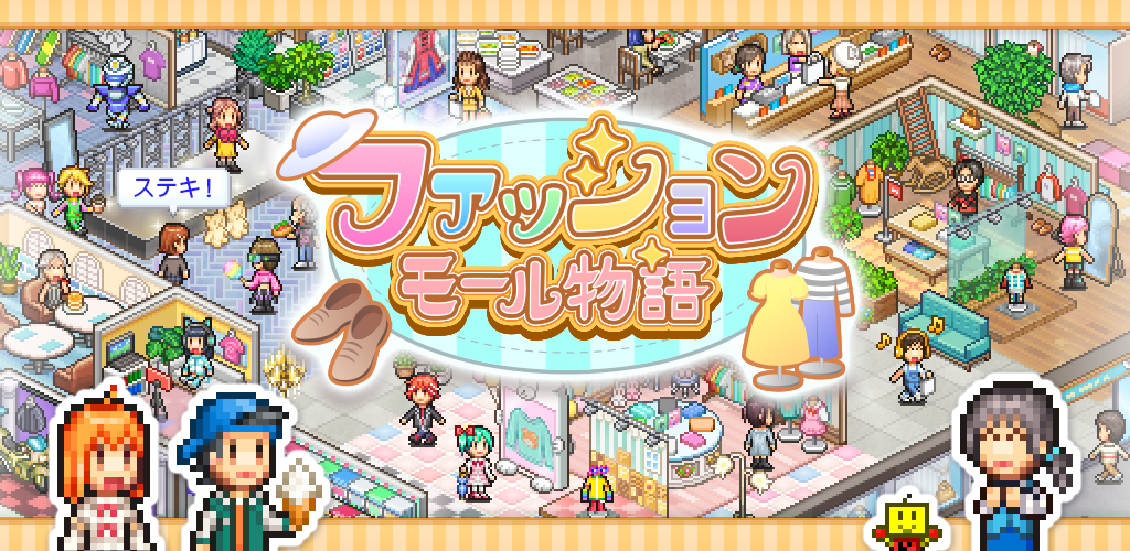 ファッションモール物語